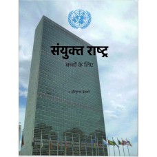 SANYUKT RASHTRA - BACCHON KE LIYE (POP) (HINDI) (2024)